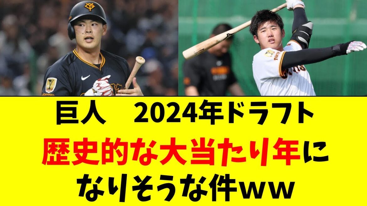 【巨人】2024年ドラフトが伝説級の当たり年になりそうな件