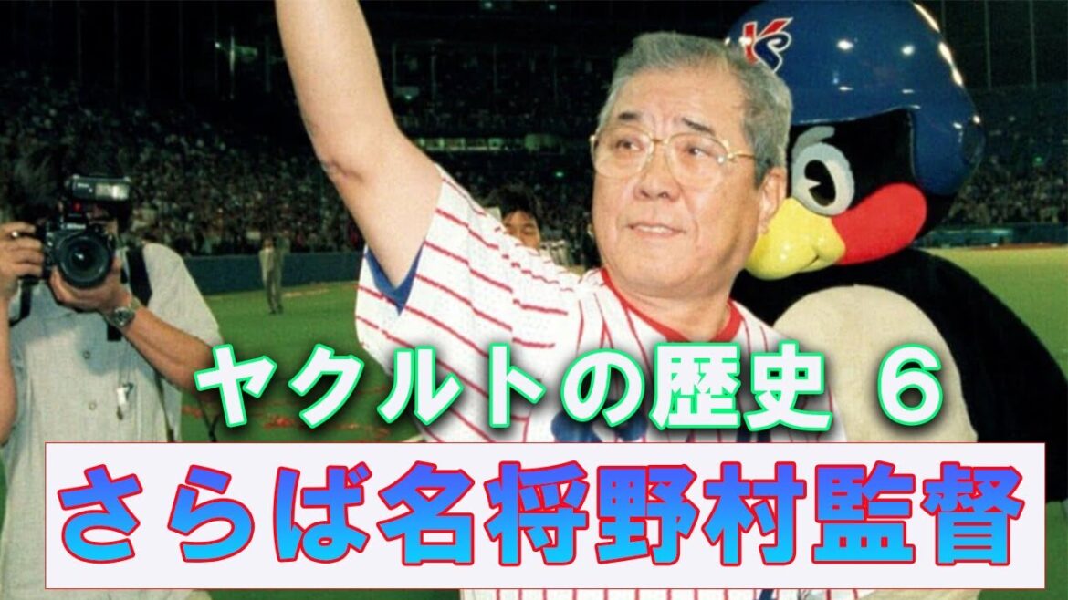 【ヤクルトの歴史6】野村監督退任と黄金時代の終焉【高津・小早川・ホージー・石井】 【ヤクルトの歴史6】野村監督退任と黄金時代の終焉【高津・小早川・ホージー・石井】