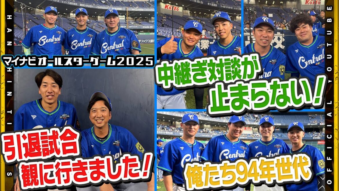 【オールスターゲーム2025】『引退試合』も現地で観戦！#藤川球児 監督と#大勢 投手のツーショットトーク！毎年恒例の球団の垣根をこえて選手たちが夢の共演！