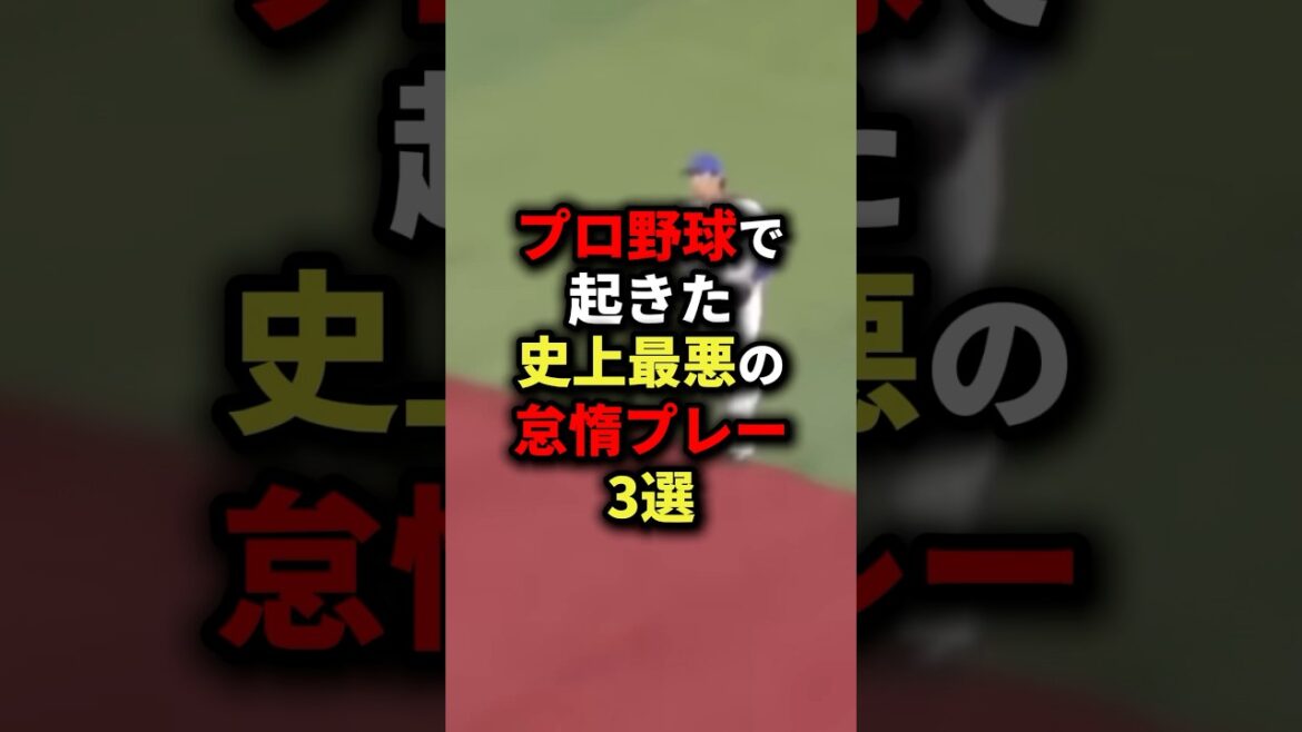 プロ野球で起きた史上最悪の怠惰プレー3選#野球 #shorts