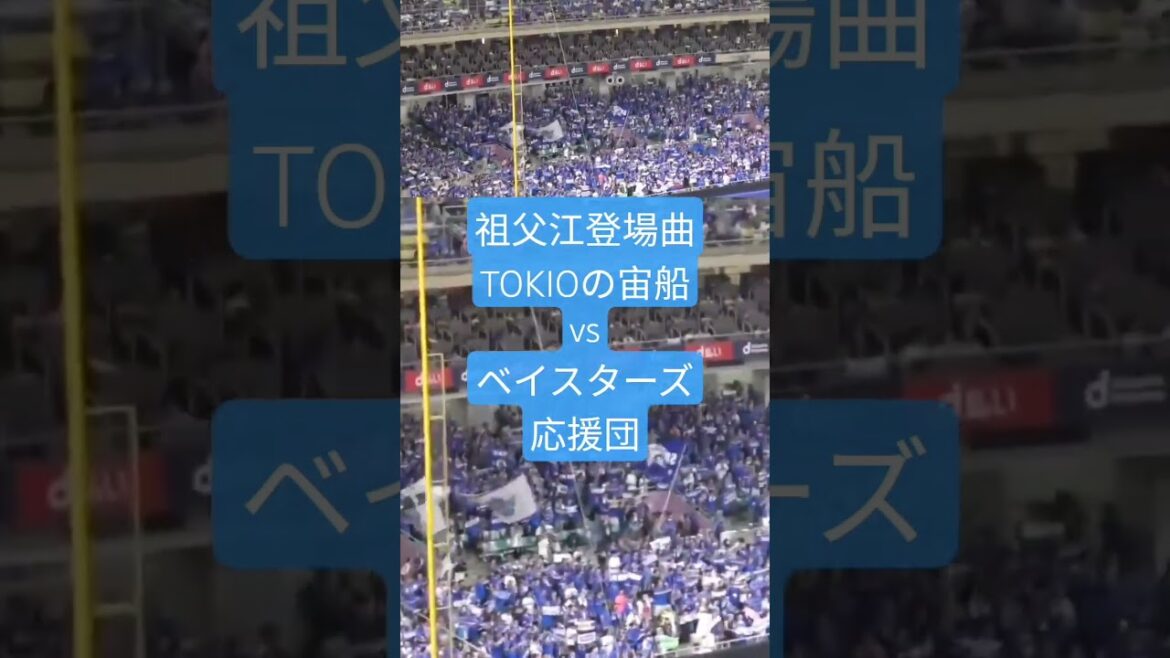 中日祖父江の登場曲宙船 vs ベイス応援団の勇者のDNA