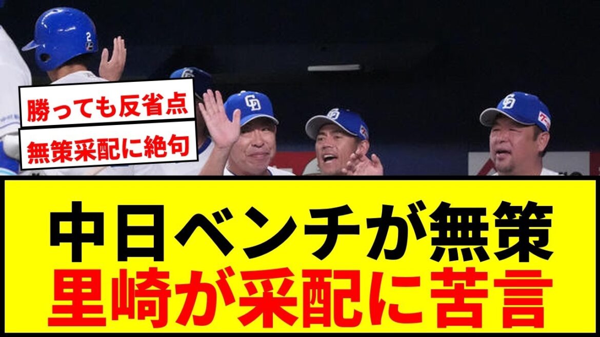 【衝撃】中日「無策」采配に里崎智也が苦言！1死三塁を2度潰したベンチは反省すべき