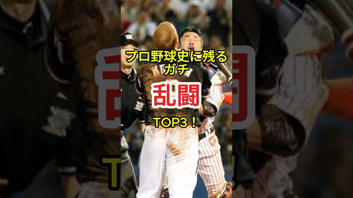【衝撃】プロ野球衝撃の乱〇TOP3。最後ヤバすぎ #プロ野球 #shorts