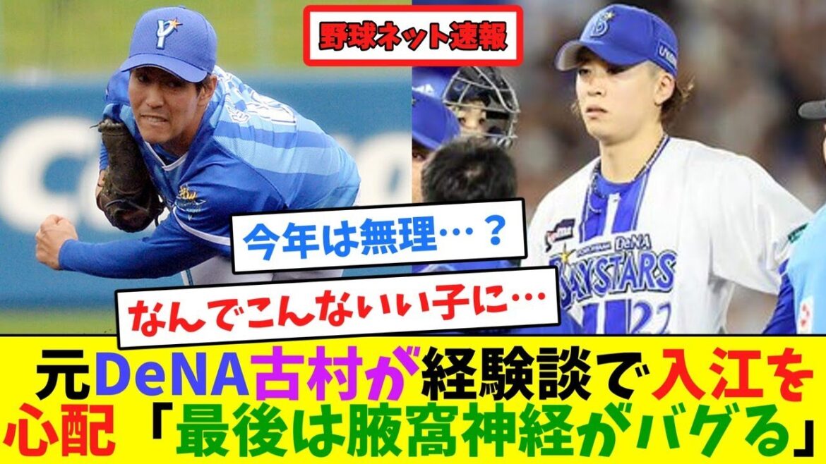 元DeNA古村が経験談で入江を心配「最後は腋窩神経がバグる」【ネット反応集】