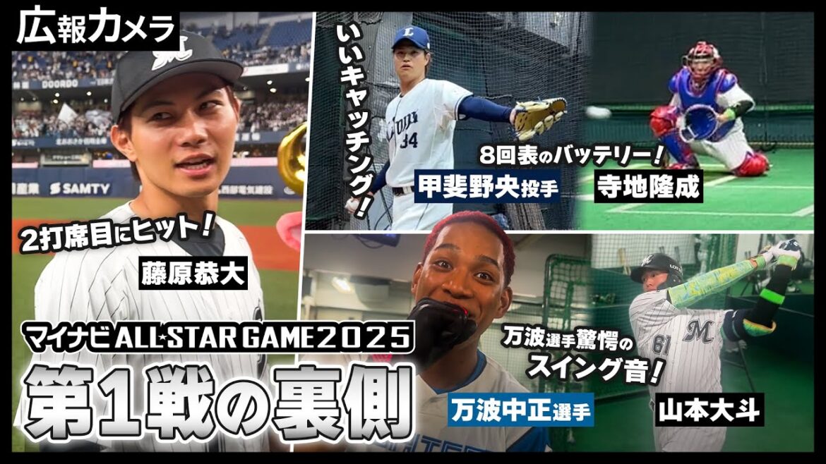 オールスター第1戦 試合中、試合後の選手たちをカメラが撮影！【広報カメラ】