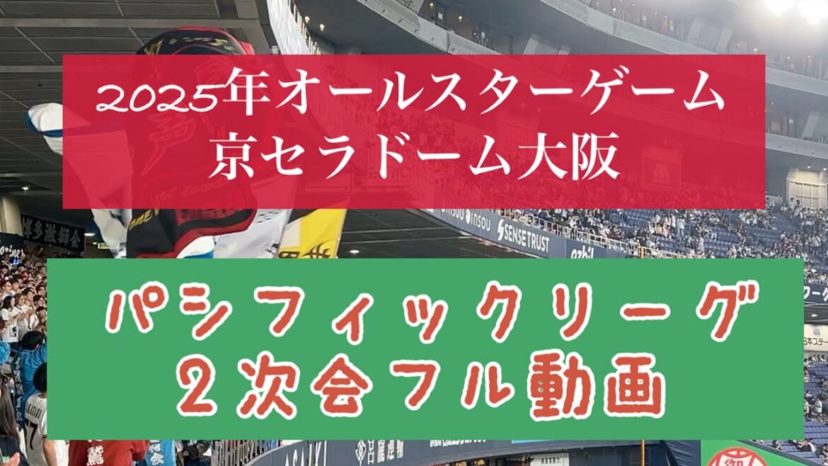2025年オールスターゲーム　パシフィックリーグ二次会フル動画！2025/07/23 京セラドーム大阪