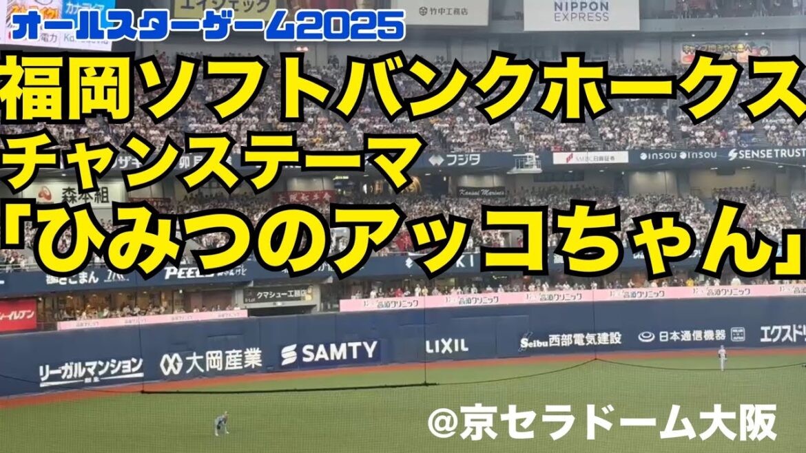 【ｵｰﾙｽﾀｰ2025】福岡ソフトバンクホークス チャンステーマ「ひみつのアッコちゃん」