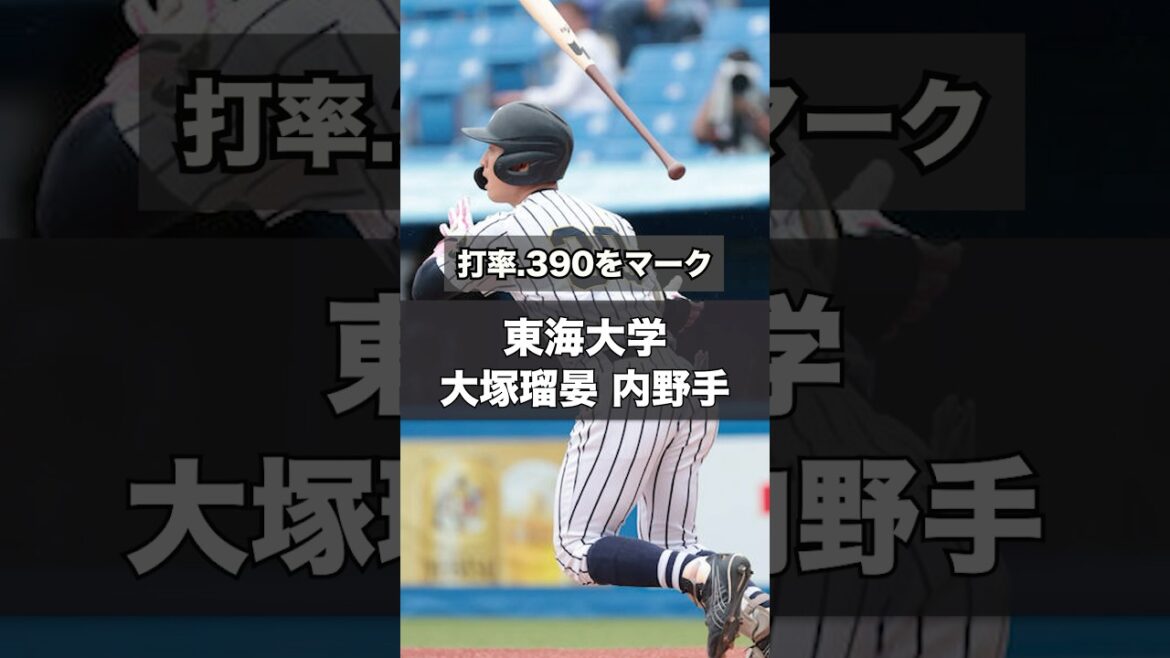 【阪神タイガース】2025年 ドラフト候補！ ＜東海大学＞大塚瑠晏 内野手 明治大学の宗山選手を取り損ねた球団は必見！正遊撃手候補は彼だ！ #shorts #阪神タイガース #高校野球