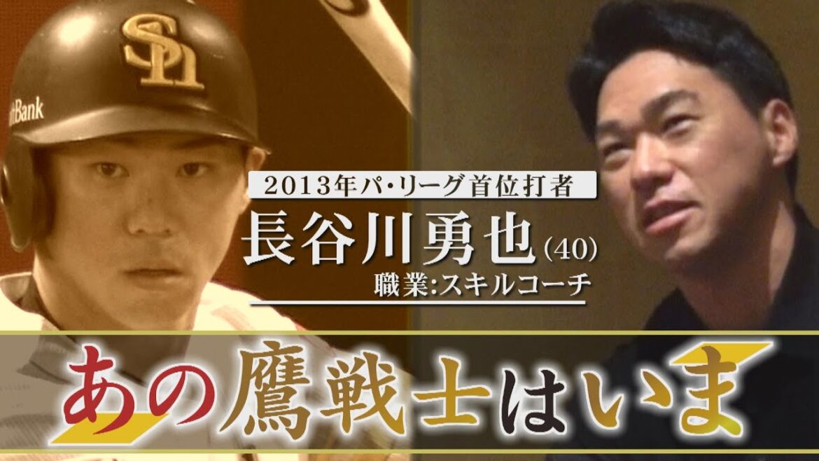 【あの鷹戦士はいま】♯１長谷川勇也（Youtube限定バージョン）｜テレビ西日本