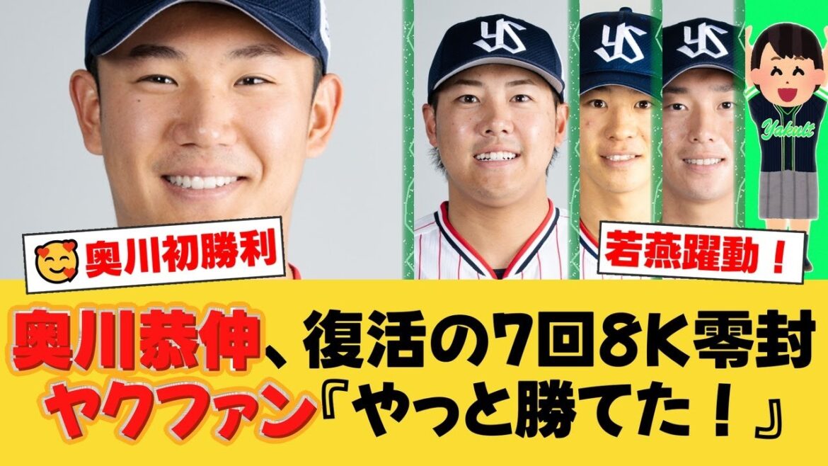 【ヤクルト】奥川恭伸、7回8K無失点で待望の今季初勝利！赤羽・内山ら若燕躍動で広島に快勝！【ヤクルトファンの反応】【S速報】