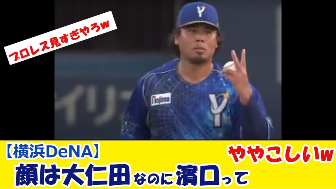 横浜DeNAベイスターズ　濱口投手が、大仁田厚に似ていてややこしいww