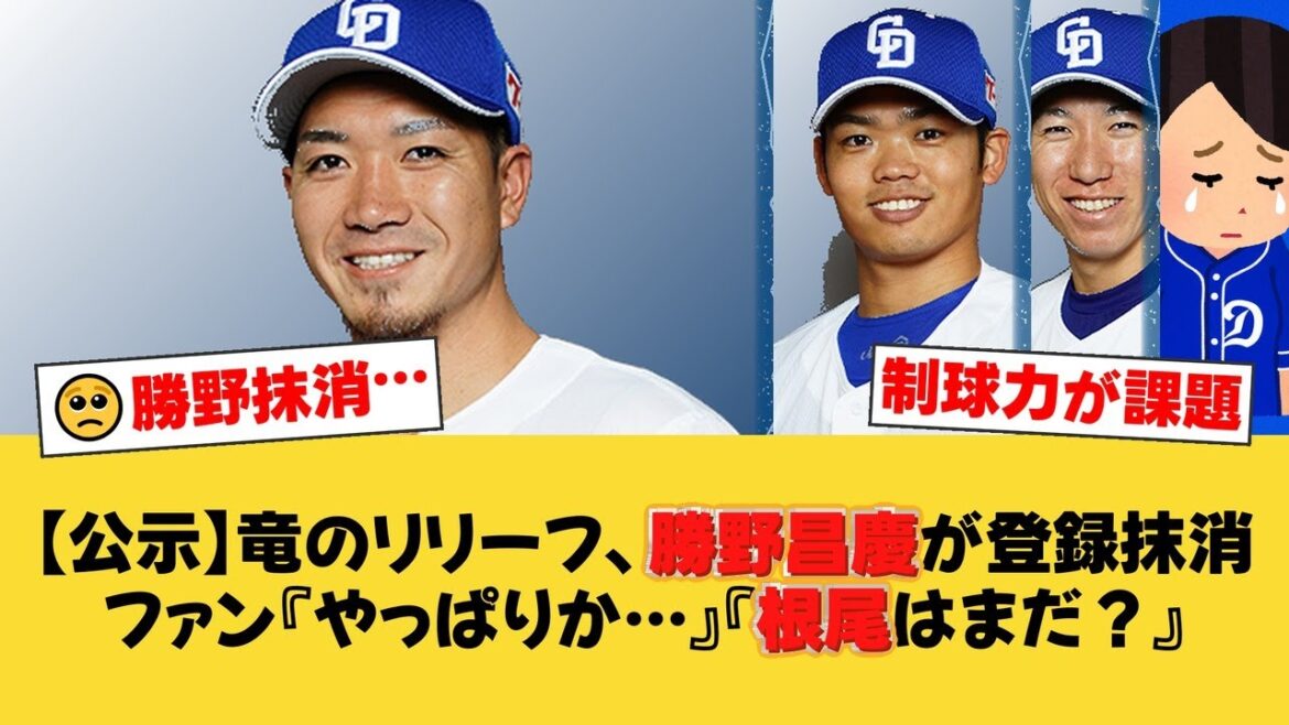 中日・勝野昌慶が登録抹消。今季防御率5.00と苦しみ、ファンからは制球力改善を求める声。代役は根尾昂か？【中日ファンの反応】【D速報】