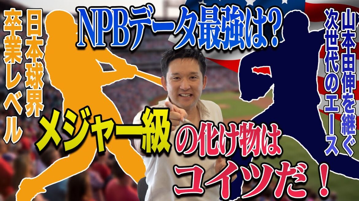 【メジャー行き最有力候補は?】NPBから次に羽ばたくのはこの選手だ!【DELTAコラボ】 【メジャー行き最有力候補は?】NPBから次に羽ばたくのはこの選手だ!【DELTAコラボ】