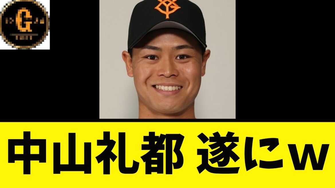 【Ｇ党歓喜】中山ライトさん遂に…ｗｗｗ