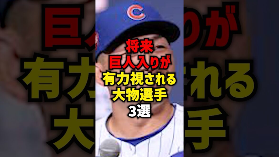 将来巨人入りが有力視される大物選手3選#shorts #プロ野球 #野球 #巨人 #読売ジャイアンツ