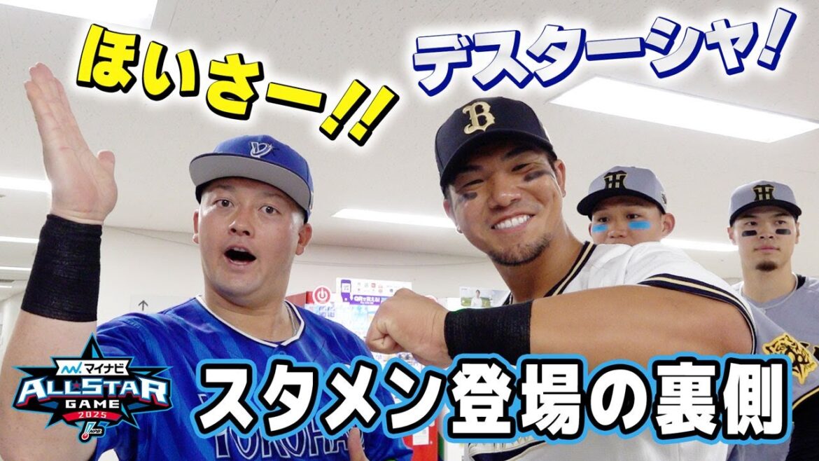 【オールスターゲーム2025】登場後のパフォーマンスを考える選手たち！
