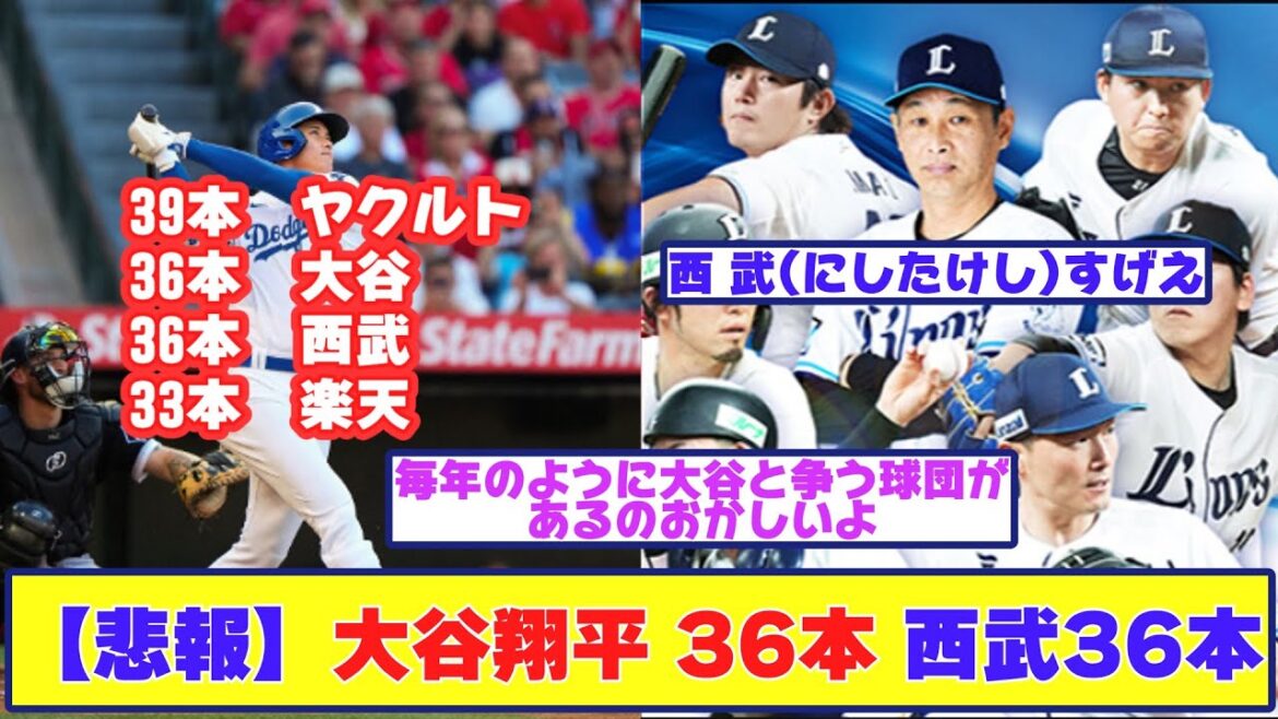 【悲報】大谷翔平 36本 西武36本 【悲報】大谷翔平 36本 西武36本