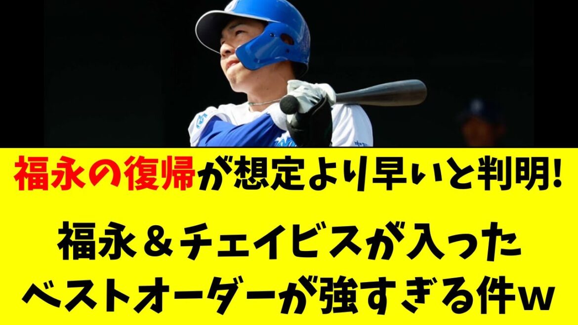 【中日】福永の復帰時期が早い！チェイビス加入後の最強打順