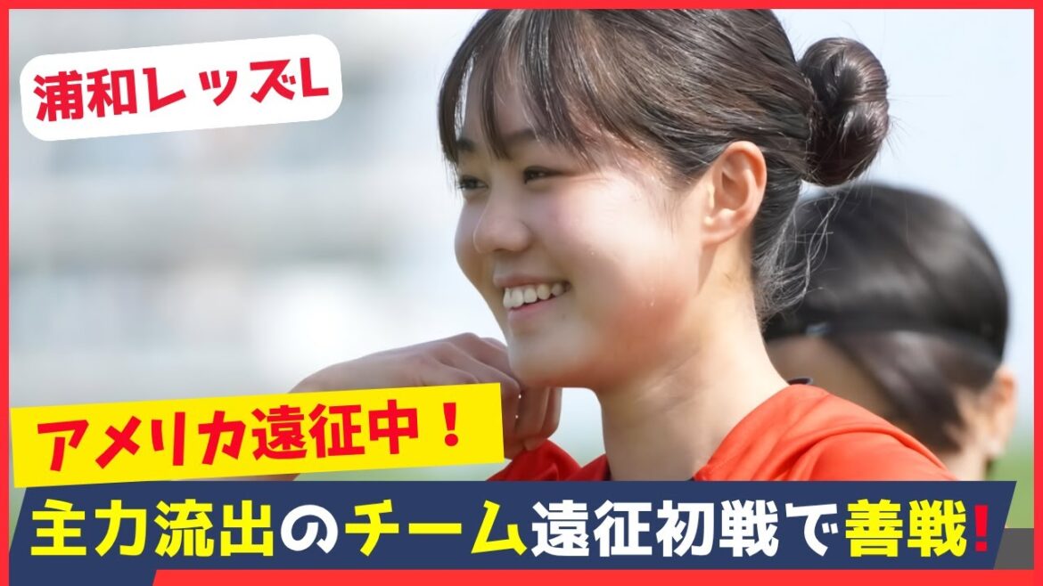 アメリカ遠征中の浦和レッズLに暗雲？バニーズに敗戦、ファンから心配の声続出…