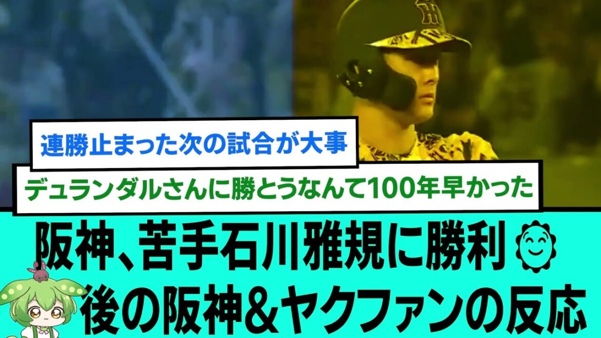 阪神、苦手石川雅規に勝利🌞後の阪神&ヤクファンの反応【プロ野球/阪神タイガース/なんJ2ch5chスレまとめ/セリーグ/坂本誠志郎/小幡竜平/大山悠輔/2025年7月12日】 阪神、苦手石川雅規に勝利🌞後の阪神&ヤクファンの反応【プロ野球/阪神タイガース/なんJ2ch5chスレまとめ/セリーグ/坂本誠志郎/小幡竜平/大山悠輔/2025年7月12日】