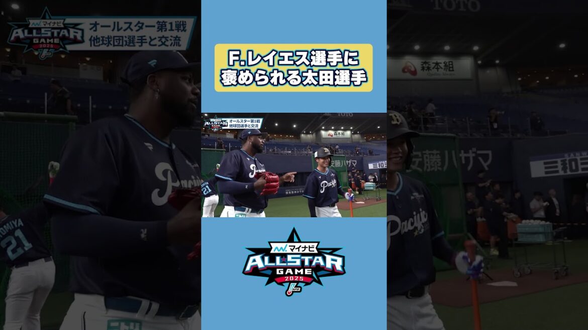 【マイナビオールスターゲーム2025】褒められる太田選手 #太田椋 #オールスター #オリックス #shorts