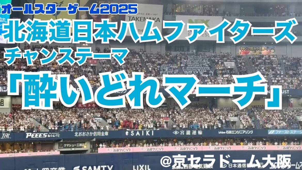 【ｵｰﾙｽﾀｰ2025】北海道日本ハムファイターズ チャンステーマ「酔いどれマーチ」