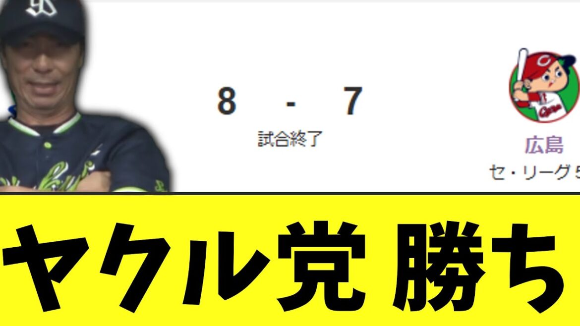 ヤクルト　広島と接戦繰り広げて何とか勝ち 怒涛の3連勝