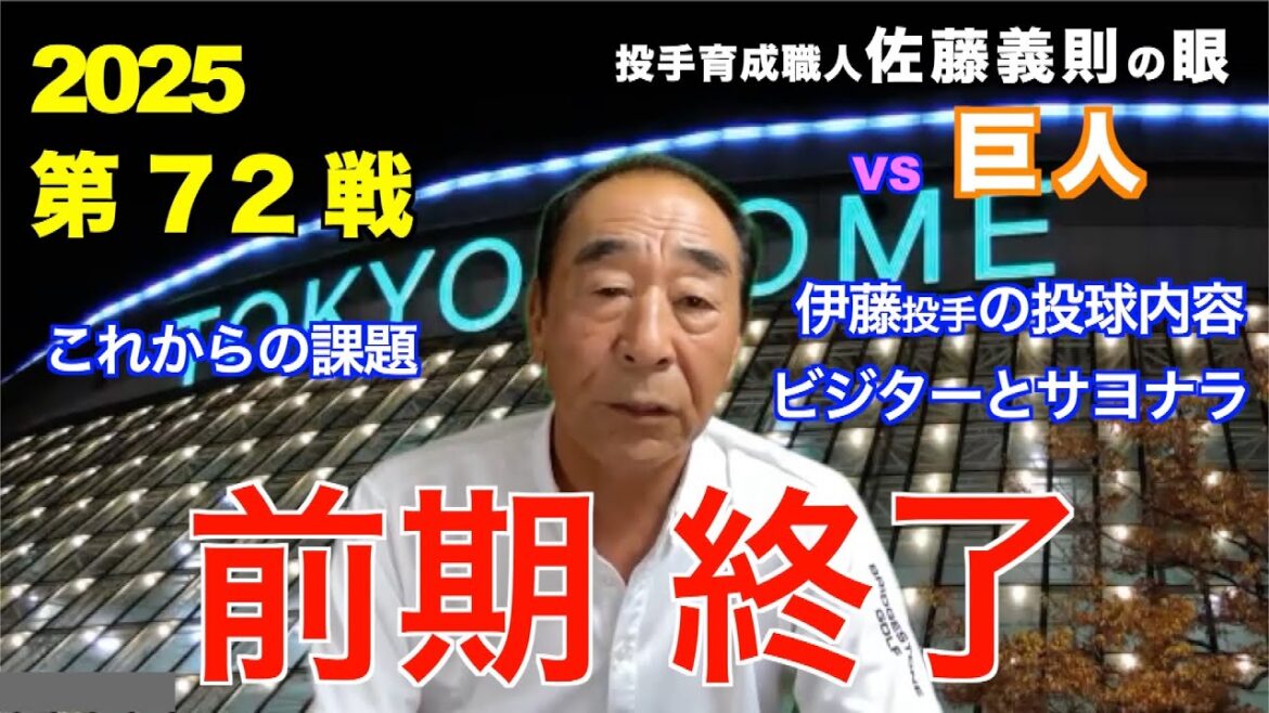 前期終了 2025年7月21日 【阪神 vs 巨人】 佐藤義則の眼