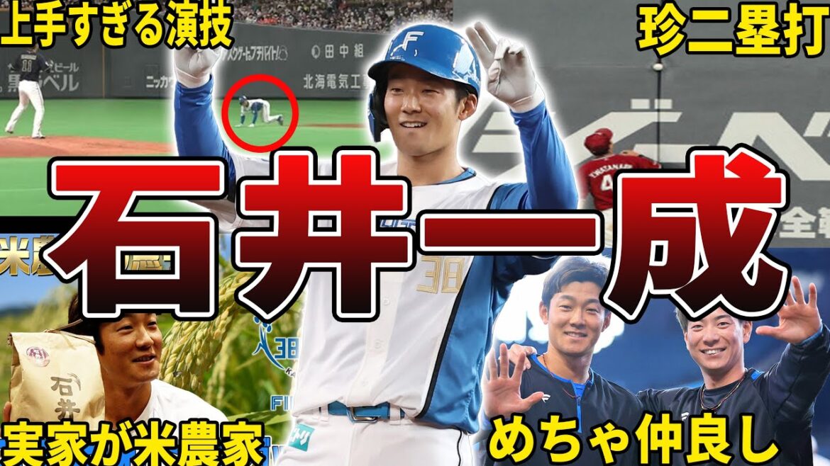 【ピンｗ】日ハム・石井一成の面白エピソード50選