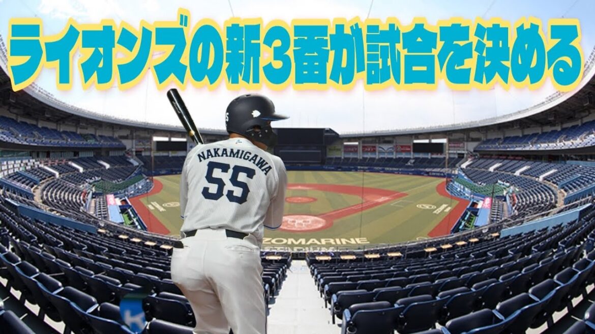 【西武ライオンズ】ライオンズ新3番 仲三河優太が4打点の大活躍！先発與座海人は中継ぎ陣を休ませる8回1失点の好投！