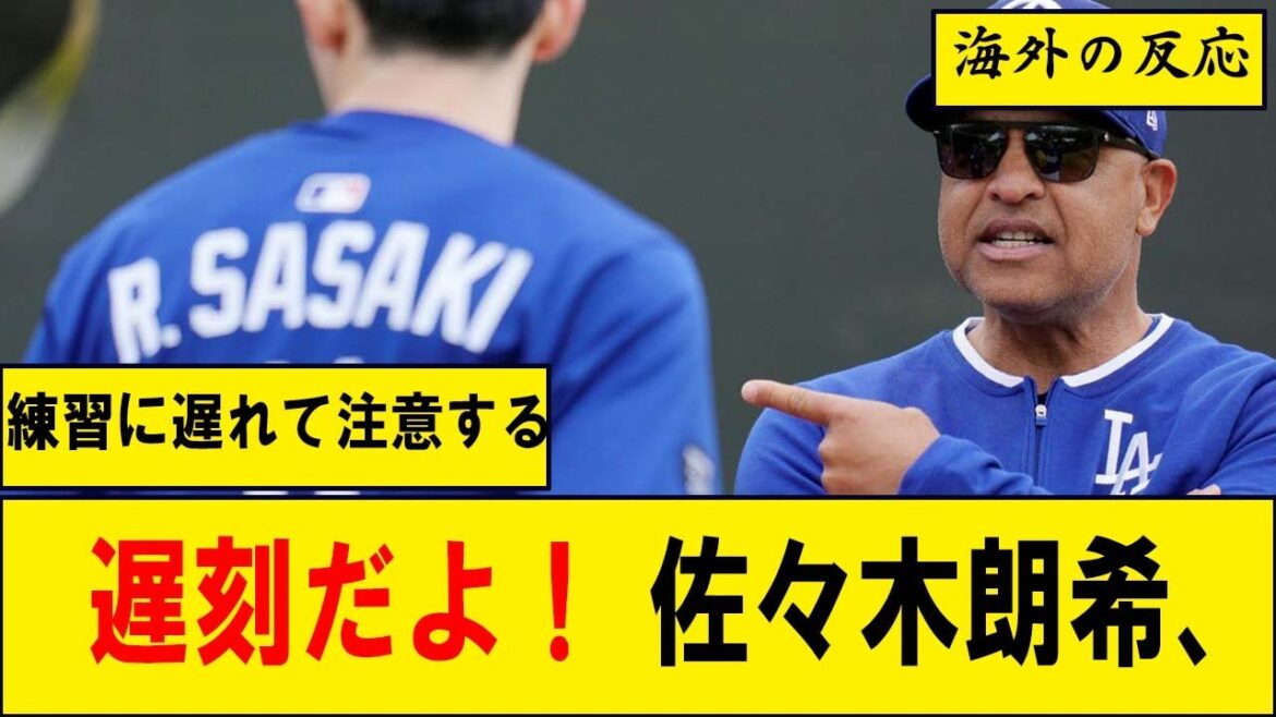 【海外の反応5CH】「遅刻だよ!」佐々木朗希、練習に遅れて注意するコーチに“お手振り返し”…同僚にも挨拶拒否されたばかり 【海外の反応5CH】「遅刻だよ!」佐々木朗希、練習に遅れて注意するコーチに“お手振り返し”…同僚にも挨拶拒否されたばかり