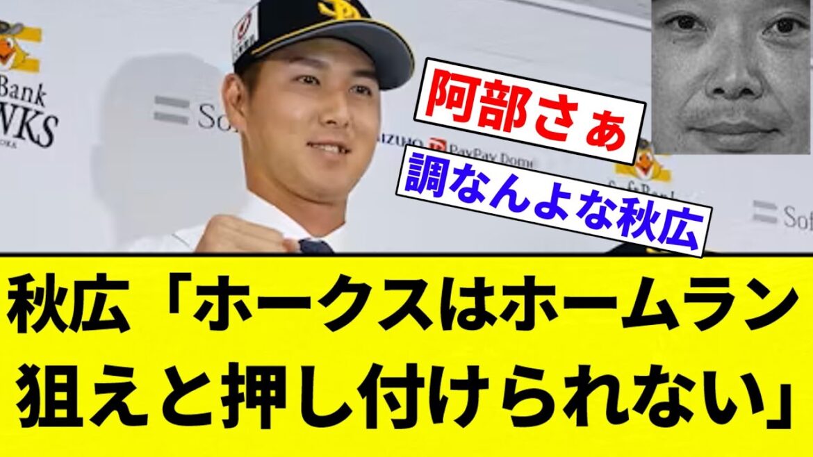 【お笑い】秋広「ホークスはホームラン狙えと押し付けられない」【プロ野球反応集】【2chスレ】【なんG】