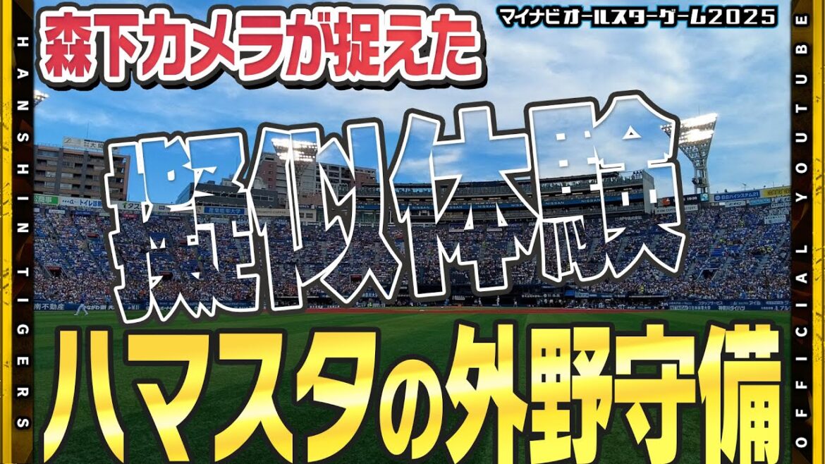 【オールスターゲーム2025】#森下翔太 選手がホームランダービーの守備を撮影！外野の守っている景色はこんな感じ！？