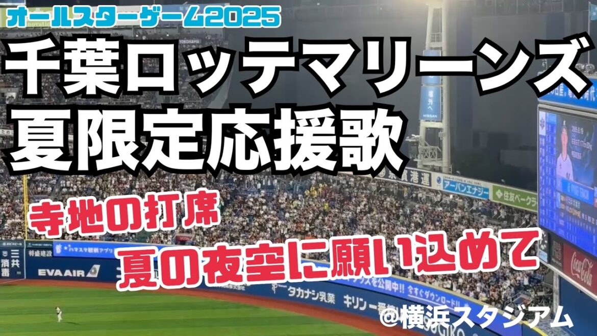 【ｵｰﾙｽﾀｰ2025】千葉ロッテマリーンズ 夏限定応援歌（寺地打席）