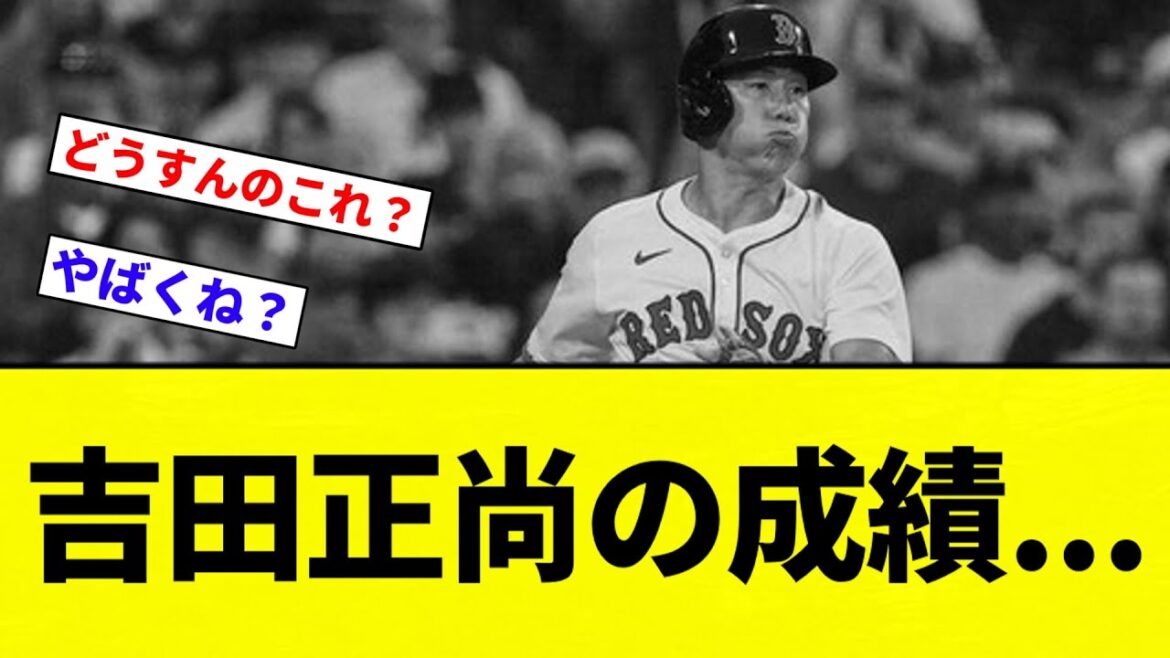 【どうしてこうなった...】吉田正尚の成績...【プロ野球反応集】【2chスレ】【なんG】