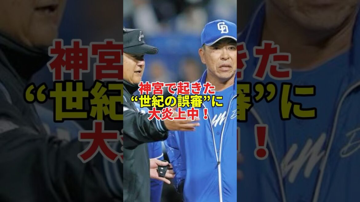 【大論争】川越の一打が審判で消えた…SNSが騒然の誤審事件とは？#shorts #プロ野球 #野球 #中日ドラゴンズ #東京ヤクルトスワローズ #井上一樹 #川越誠司 #誤審 #セリーグ
