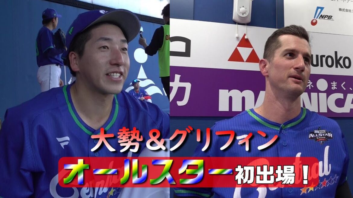 大勢＆グリフィン　オールスター初出場！