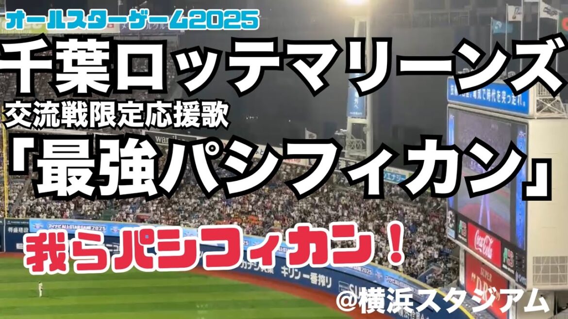 【ｵｰﾙｽﾀｰ2025】千葉ロッテマリーンズ 交流戦限定応援歌「最強パシフィカン」