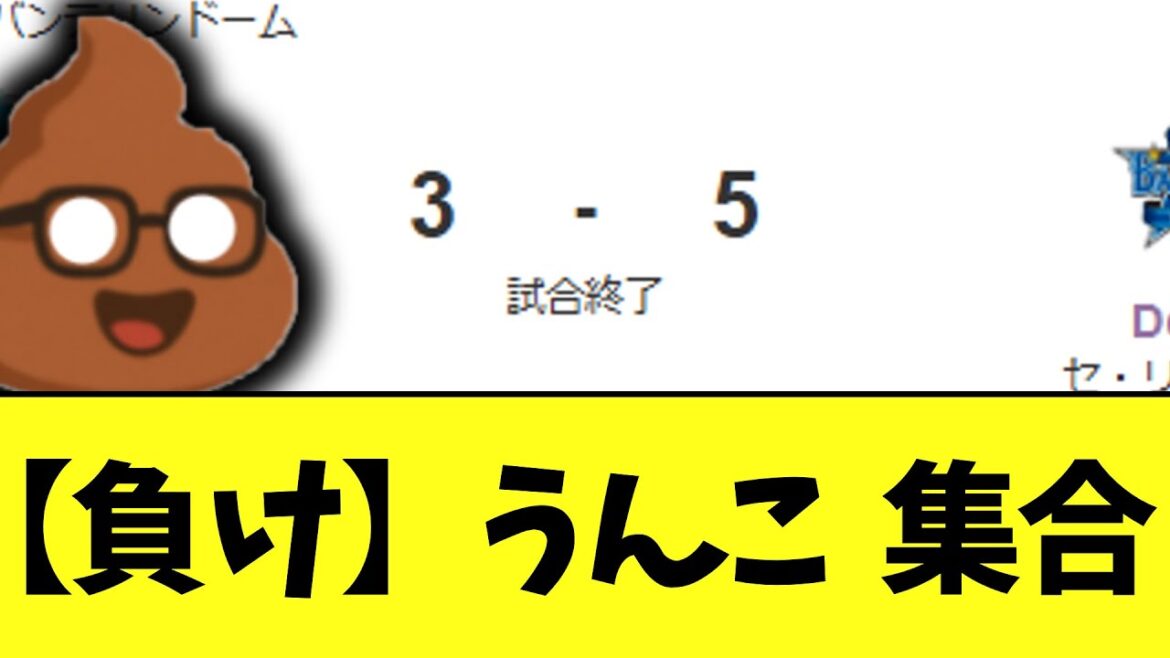 中日　うんこがつくくらいよくない負けで8連勝ならず