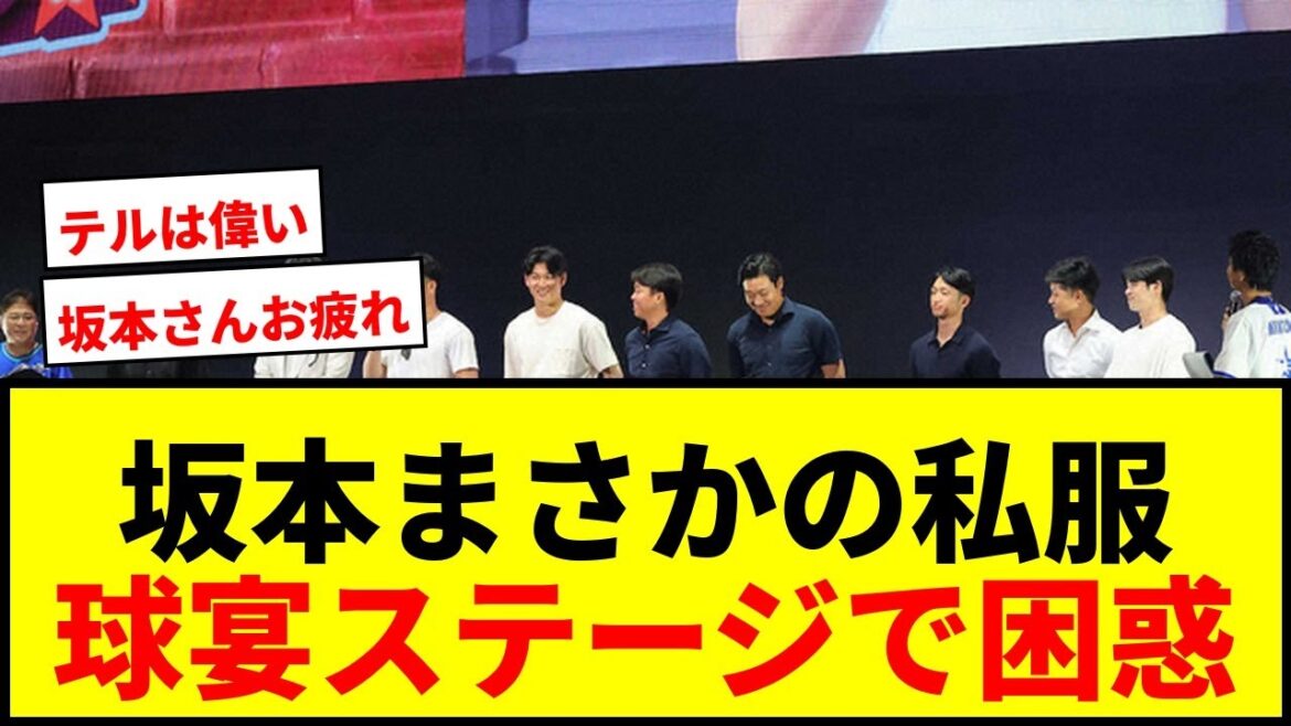 【衝撃】阪神“最年長”坂本、球宴私服ステージでまさかの事態に「スーツでって話だったのに」www 【衝撃】阪神“最年長”坂本、球宴私服ステージでまさかの事態に「スーツでって話だったのに」www