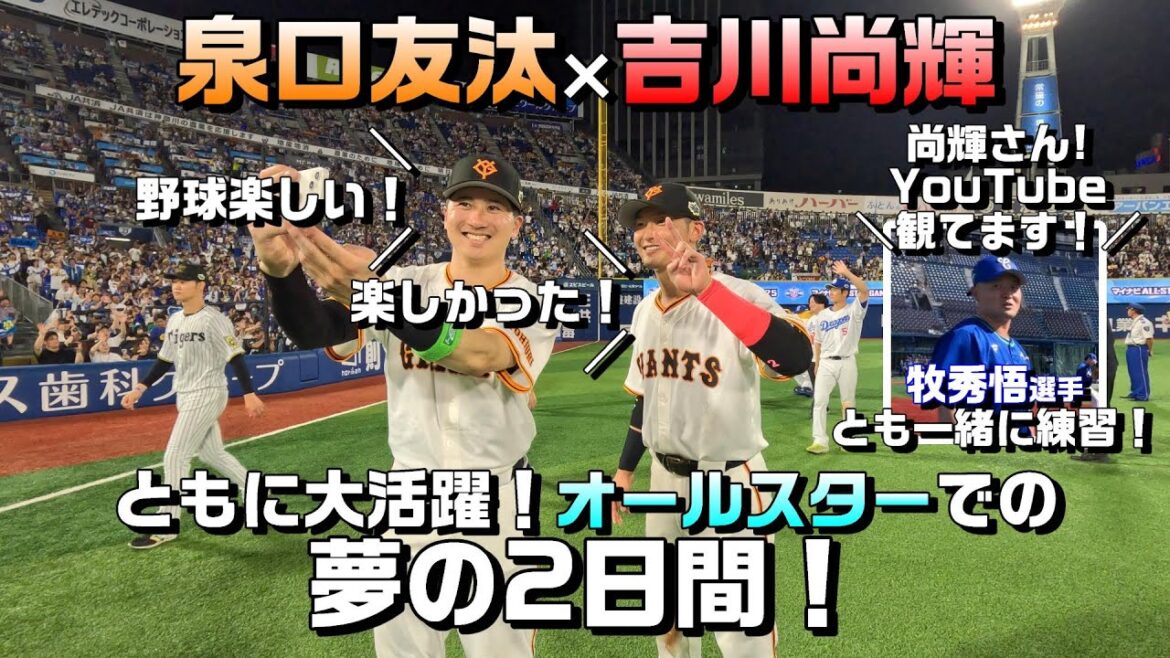 「野球楽しい！！」泉口友汰×吉川尚輝　夢の2日間！