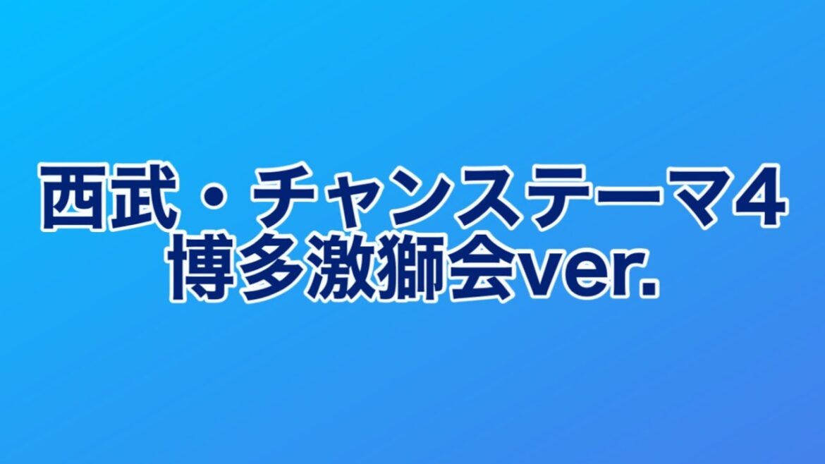 埼玉西武・チャンステーマ4(博多激獅会ver.)【実録応援歌】