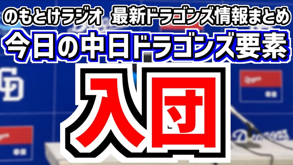 7月24日(木)　のもとけラジオ/今日の中日ドラゴンズ要素　入団！新外国人 チェイビスの背番号判明＆入団会見！起用法はセカンド？サード？、メヒア1軍合流？、オールスター 上林 岡林 清水 松葉 藤嶋！