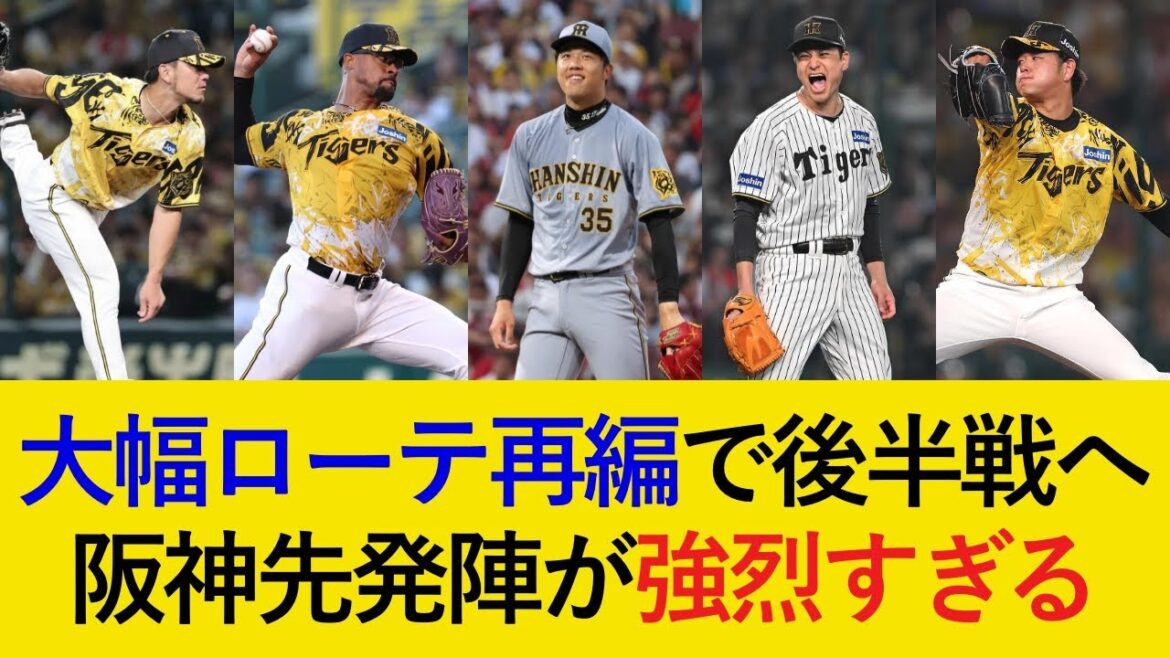 ローテ再編で後半戦へ!ゆとりローテの運用にも注目か【阪神タイガース】 ローテ再編で後半戦へ!ゆとりローテの運用にも注目か【阪神タイガース】