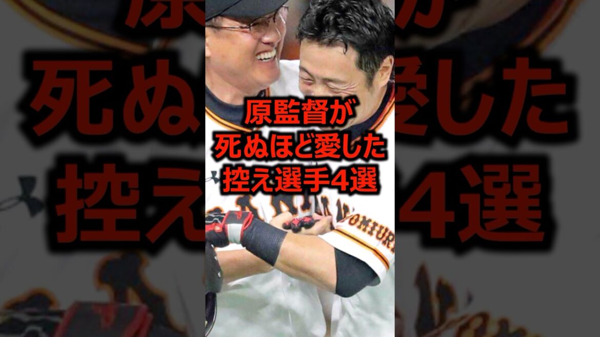 原監督が死ぬほど愛した控え選手4選 #プロ野球 #巨人 #読売ジャイアンツ 原監督が死ぬほど愛した控え選手4選 #プロ野球 #巨人 #読売ジャイアンツ