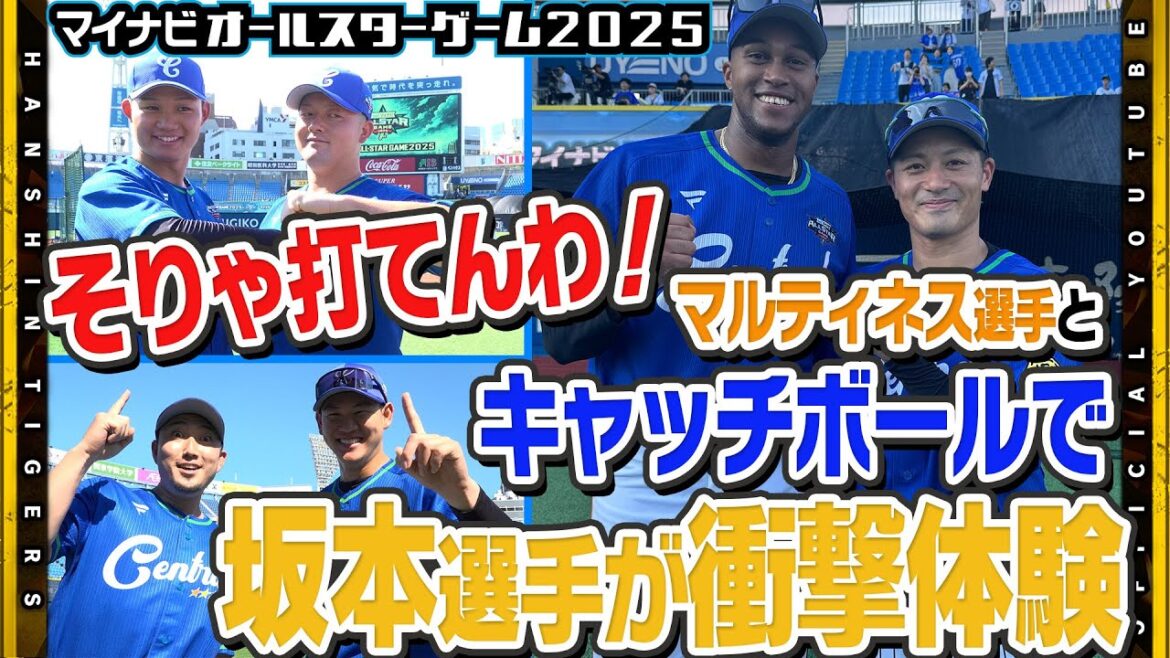 【オールスターゲーム2025】#坂本誠志郎 選手が体感！巨人#マルティネス 選手の凄さ！「これは打てん！」夢の球宴でキャッチボール！#及川雅貴 選手は同級生#宮城大弥 選手と再会！