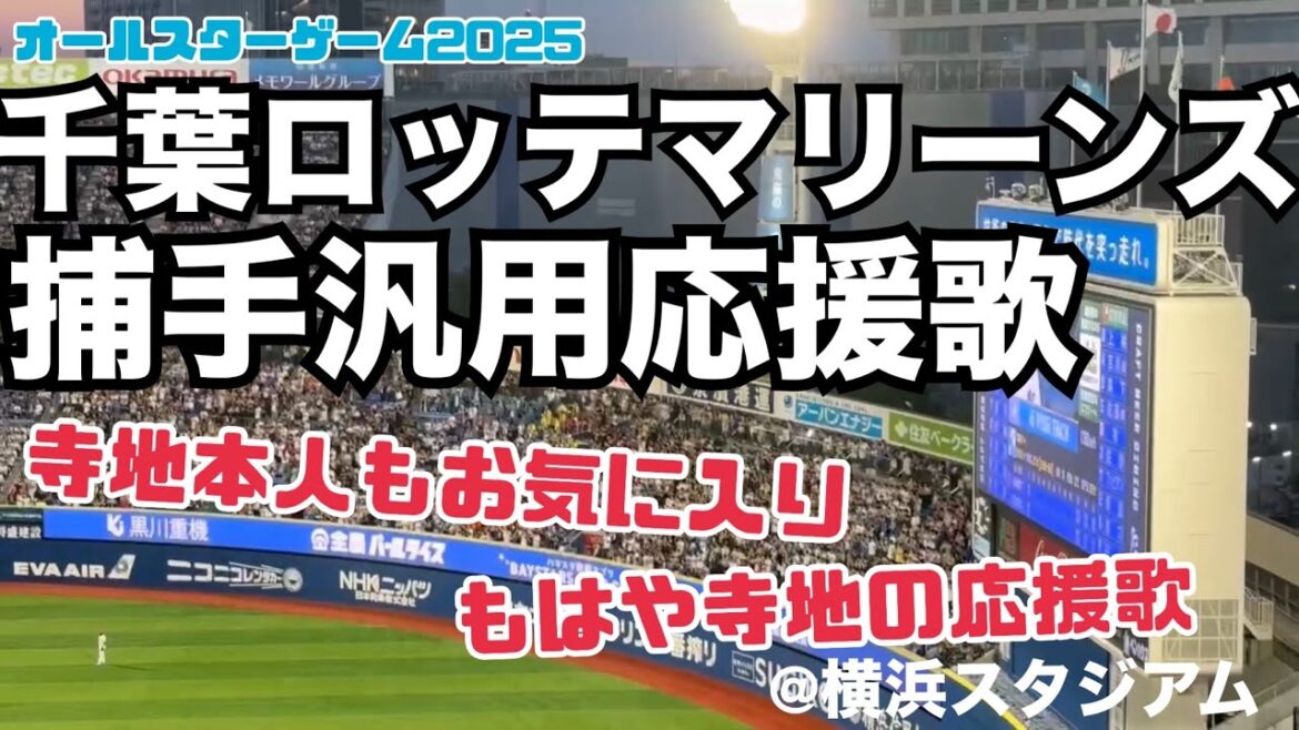 【ｵｰﾙｽﾀｰ2025】千葉ロッテマリーンズ 捕手汎用応援歌（寺地隆成）