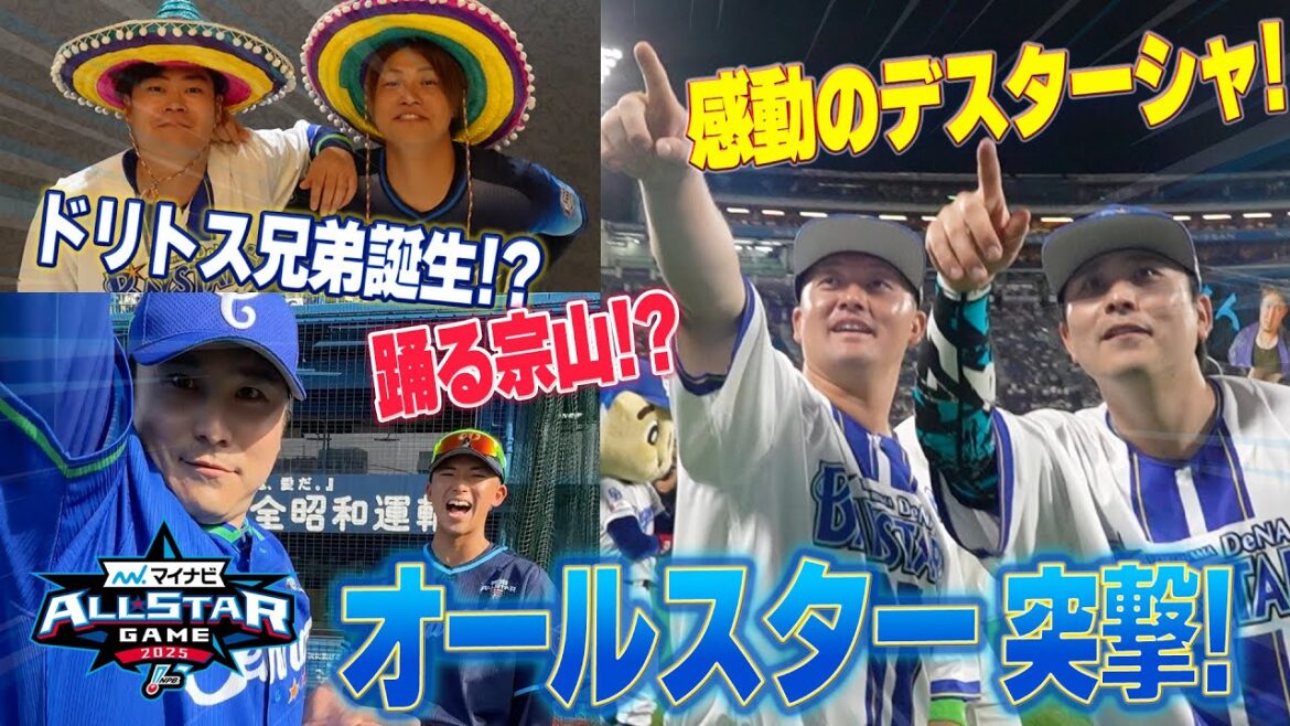 【球宴】9年ぶりハマスタ開催のオールスターゲームへ広報カメラが突撃！「マイナビオールスターゲーム2025 」【Day2】