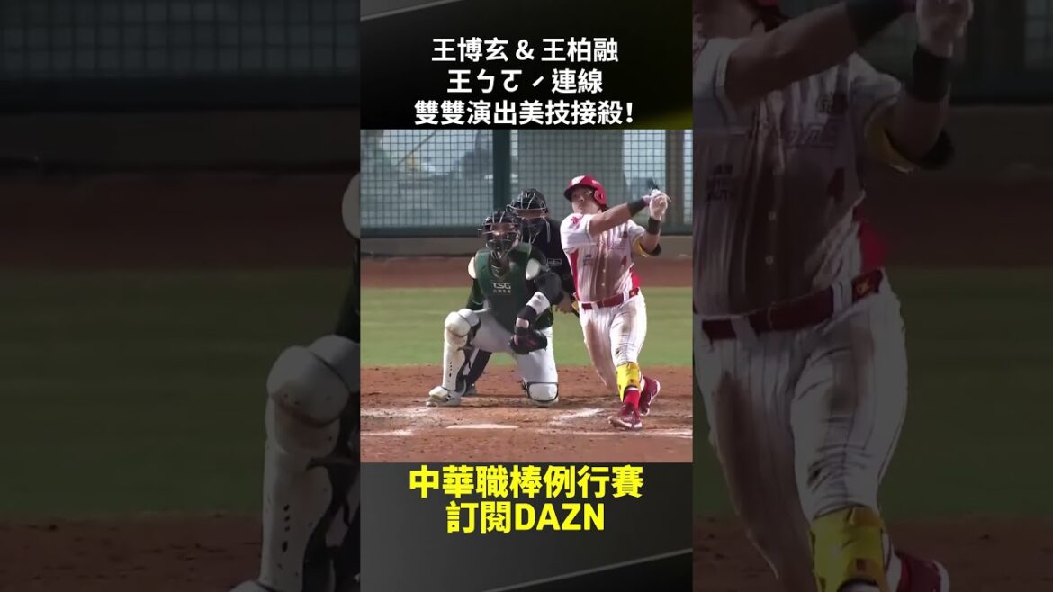 【中職】#王博玄 & #王柏融 王ㄅㄛˊ連線 雙雙演出美技接殺！ 2025.07.16 味全龍 vs 台鋼雄鷹