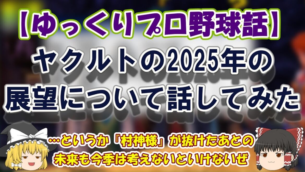【ゆっくりプロ野球】ヤクルトの2025年の展望について話してみた 【ゆっくりプロ野球】ヤクルトの2025年の展望について話してみた